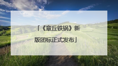 《章丘铁锅》新版团标正式发布
