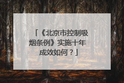 《北京市控制吸烟条例》实施十年 成效如何？