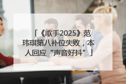 《歌手2025》范玮琪第八补位失败，本人回应“声音好抖”