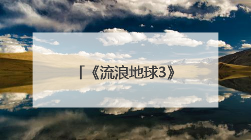 《流浪地球3》等续作来袭 能否点燃观众热情