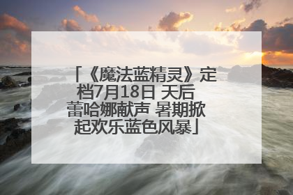 《魔法蓝精灵》定档7月18日 天后蕾哈娜献声 暑期掀起欢乐蓝色风暴