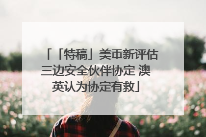 「特稿」美重新评估三边安全伙伴协定 澳英认为协定有救