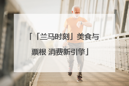 「兰马时刻」美食与票根 消费新引擎
