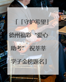 「守护希望」德州福彩“爱心助考” 祝莘莘学子金榜题名