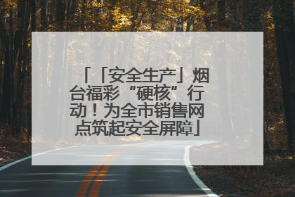 「安全生产」烟台福彩“硬核”行动！为全市销售网点筑起安全屏障