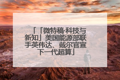 「微特稿·科技与新知」美国能源部联手英伟达、戴尔官宣下一代超算