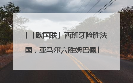 「欧国联」西班牙险胜法国，亚马尔六胜姆巴佩