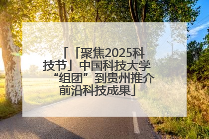 「聚焦2025科技节」中国科技大学“组团”到贵州推介前沿科技成果