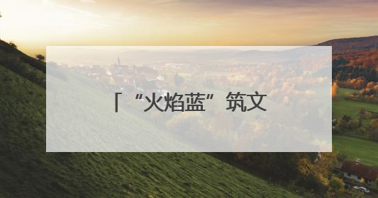 “火焰蓝”筑文明长城 淄博市消防救援支队用忠诚守护万家灯火