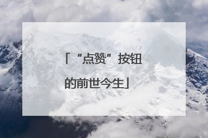 “点赞”按钮的前世今生