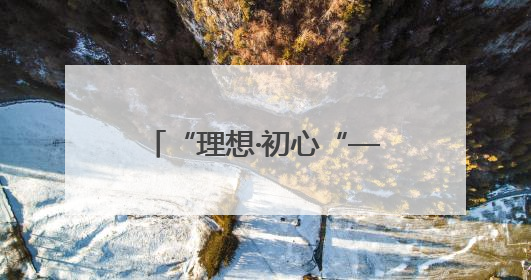 “理想·初心“——中国共产党人的精神谱系“楹联书法展巡展登陆三门峡