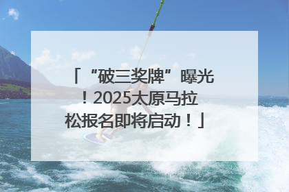 “破三奖牌”曝光！2025太原马拉松报名即将启动！