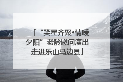 “笑星齐聚•情暖夕阳”老龄慰问演出走进乐山马边县