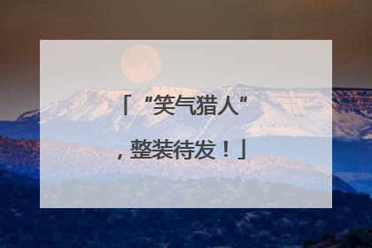 “笑气猎人”，整装待发！