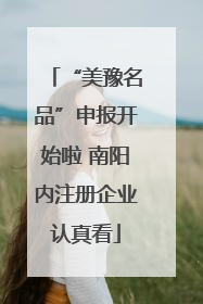 “美豫名品”申报开始啦 南阳内注册企业认真看