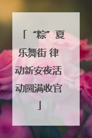 “粽”夏乐舞街 律动新安夜活动圆满收官