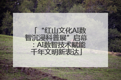 “红山文化AI数智沉浸科普展”启幕：AI数智技术赋能千年文明新表达