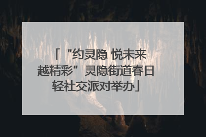 “约灵隐 悦未来 越精彩”灵隐街道春日轻社交派对举办