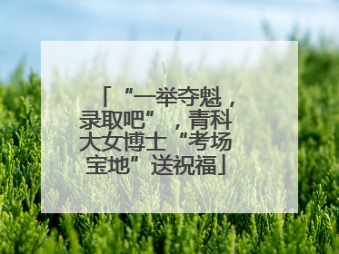 “一举夺魁，录取吧”，青科大女博士“考场宝地”送祝福