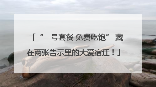 “一号套餐 免费吃饱” 藏在两张告示里的大爱宿迁！