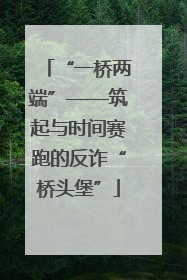 “一桥两端”——筑起与时间赛跑的反诈“桥头堡”