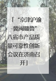 “京津沪渝-冀闽赣鲁”八省市产品质量可靠性创新会议在济南召开