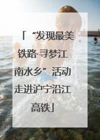 “发现最美铁路·寻梦江南水乡”活动走进沪宁沿江高铁
