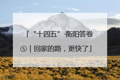 “十四五”·衡阳答卷⑤｜回家的路，更快了