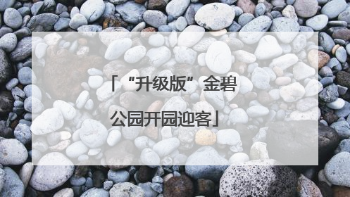 “升级版”金碧公园开园迎客