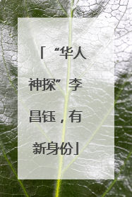 “华人神探”李昌钰，有新身份
