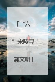 “六一”宋陵寻溯文明