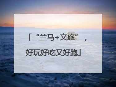 “兰马+文旅”，好玩好吃又好跑