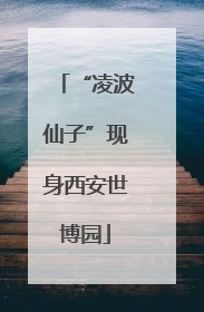 “凌波仙子”现身西安世博园