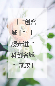 “创客城市”上虞走进“科创名城”武汉