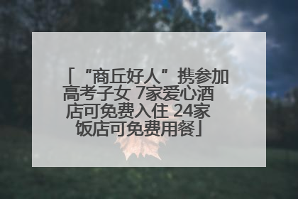 “商丘好人”携参加高考子女 7家爱心酒店可免费入住 24家饭店可免费用餐