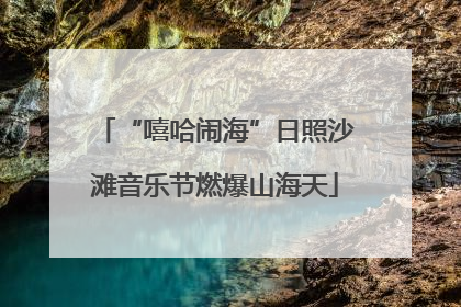 “嘻哈闹海”日照沙滩音乐节燃爆山海天