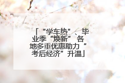 “学车热”、毕业季“焕新” 各地多重优惠助力“考后经济”升温