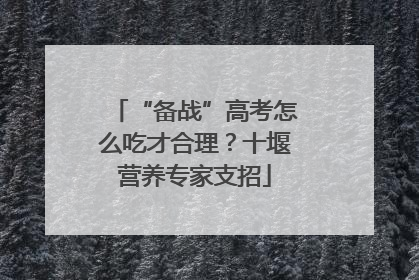 “备战”高考怎么吃才合理？十堰营养专家支招