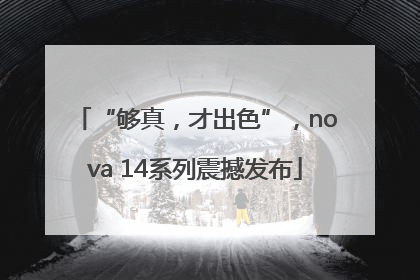 “够真，才出色”，nova 14系列震撼发布