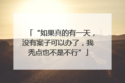 “如果真的有一天，没有案子可以办了，我秃点也不是不行”