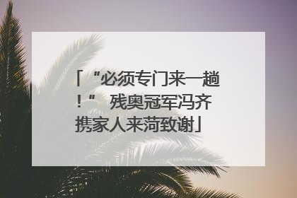 “必须专门来一趟！” 残奥冠军冯齐携家人来菏致谢