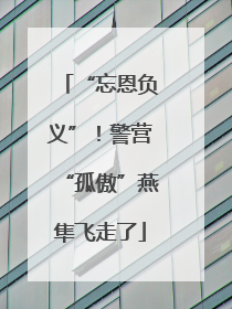 “忘恩负义”！警营“孤傲”燕隼飞走了