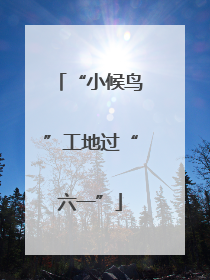 “小候鸟”工地过“六一”