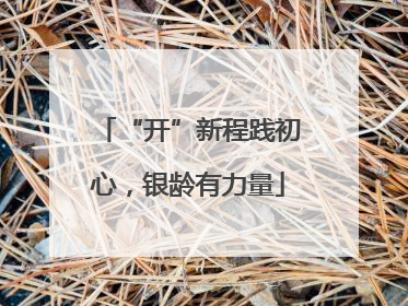 “开”新程践初心，银龄有力量