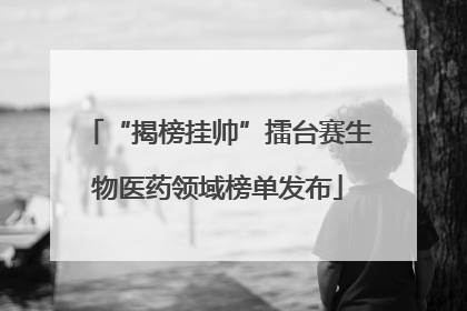 “揭榜挂帅”擂台赛生物医药领域榜单发布