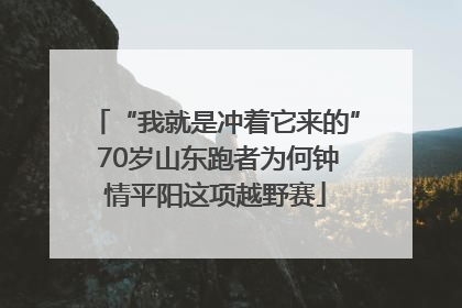 “我就是冲着它来的” 70岁山东跑者为何钟情平阳这项越野赛