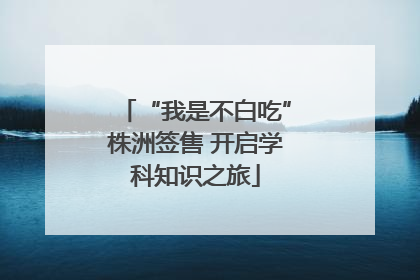 “我是不白吃”株洲签售 开启学科知识之旅