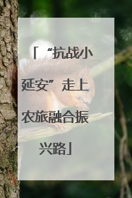 “抗战小延安”走上农旅融合振兴路