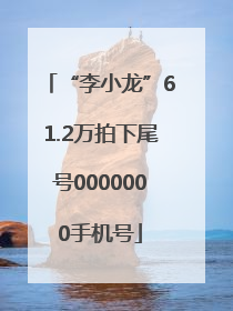 “李小龙”61.2万拍下尾号0000000手机号