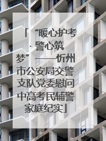 “暖心护考 · 警心筑梦”——忻州市公安局交警支队党委慰问中高考民辅警家庭纪实